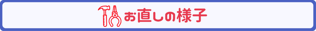 お直しの様子 ジュエリーリフォーム ジュエリーリペア 即日 当日受け取り 当日お直し 東京 秋葉原 千駄木 指輪サイズ直し リングサイズ直し ピアスポスト折れ　ピアスポスト直し チェーン切れ チェーン直し クリーニング ジュエリークリーニング ジュエリー磨き ジュエリー磨き直し 刻印 刻印消し 全国配送